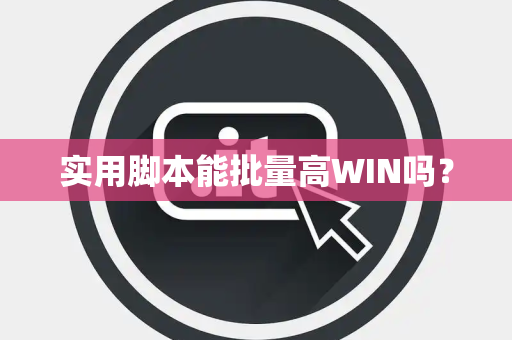 实用脚本能批量高WIN吗？