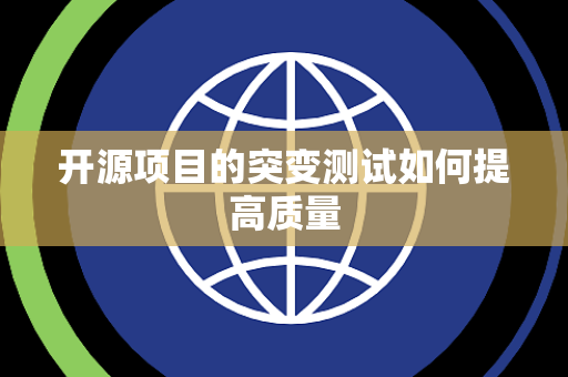 开源项目的突变测试如何提高质量