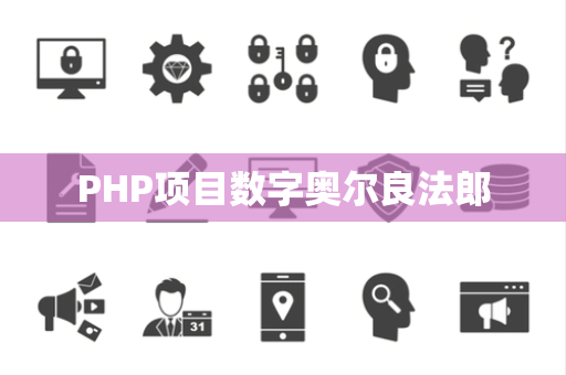 PHP项目数字奥尔良法郎