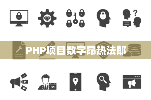 PHP项目数字昂热法郎