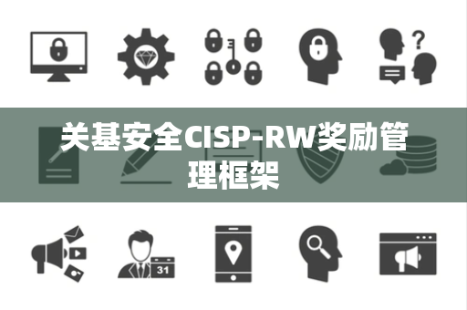 关基安全CISP-RW奖励管理框架