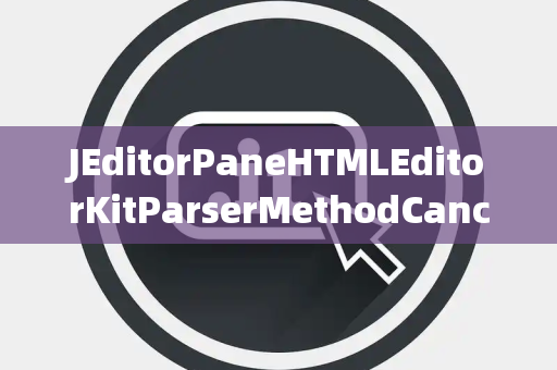 JEditorPaneHTMLEditorKitParserMethodCancelled取消键