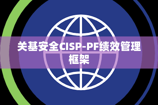 关基安全CISP-PF绩效管理框架