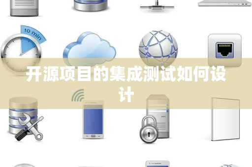 开源项目的集成测试如何设计