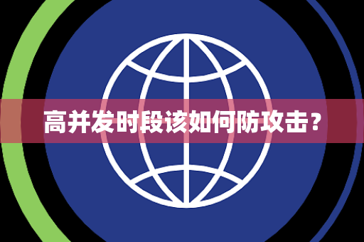 高并发时段该如何防攻击？