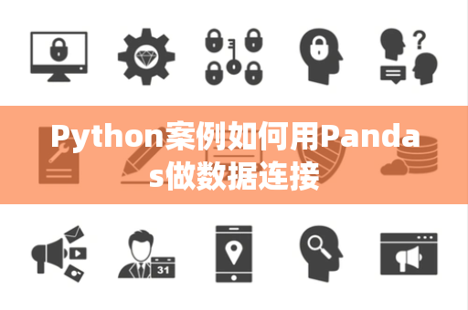 Python案例如何用Pandas做数据连接