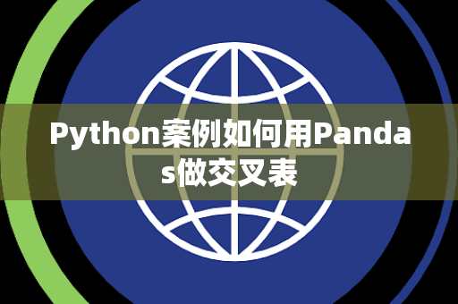 Python案例如何用Pandas做交叉表