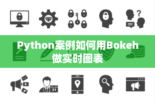 Python案例如何用Bokeh做实时图表