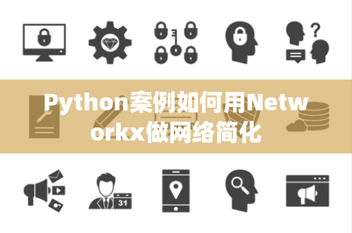 Python案例如何用Networkx做网络简化