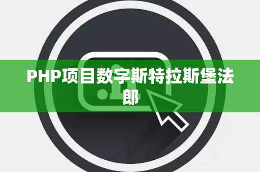 PHP项目数字斯特拉斯堡法郎