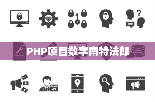 PHP项目数字南特法郎