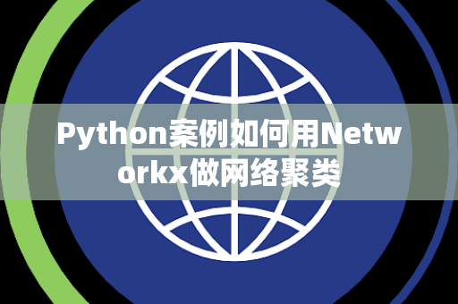 Python案例如何用Networkx做网络聚类