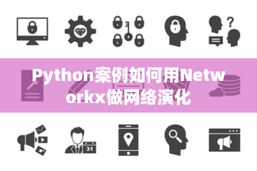 Python案例如何用Networkx做网络演化