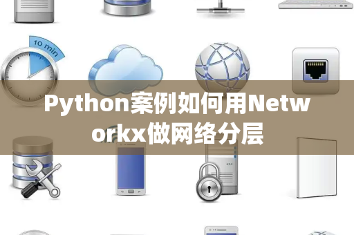 Python案例如何用Networkx做网络分层