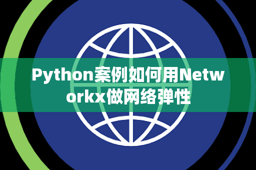 Python案例如何用Networkx做网络弹性