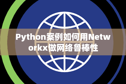 Python案例如何用Networkx做网络鲁棒性