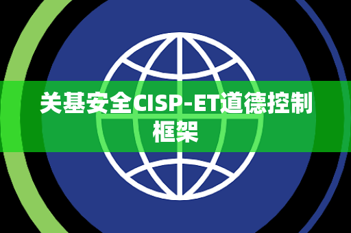关基安全CISP-ET道德控制框架