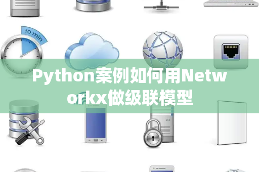 Python案例如何用Networkx做级联模型