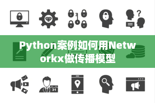 Python案例如何用Networkx做传播模型