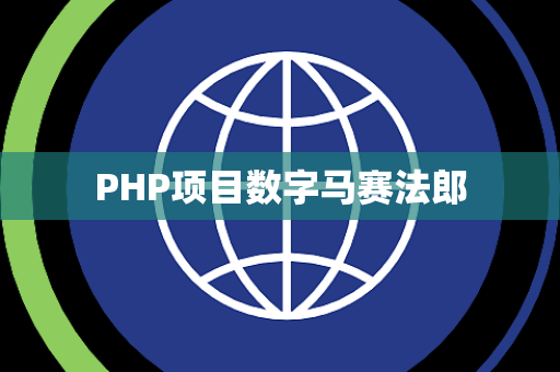 PHP项目数字马赛法郎