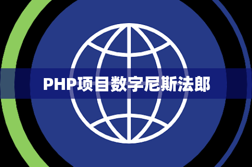 PHP项目数字尼斯法郎