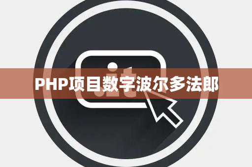 PHP项目数字波尔多法郎