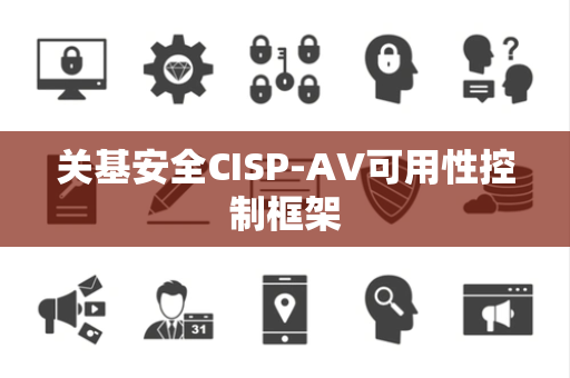 关基安全CISP-AV可用性控制框架