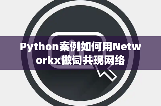Python案例如何用Networkx做词共现网络