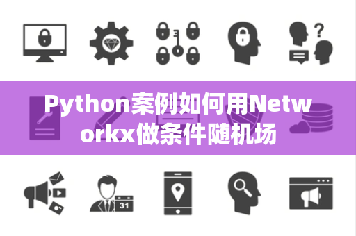 Python案例如何用Networkx做条件随机场