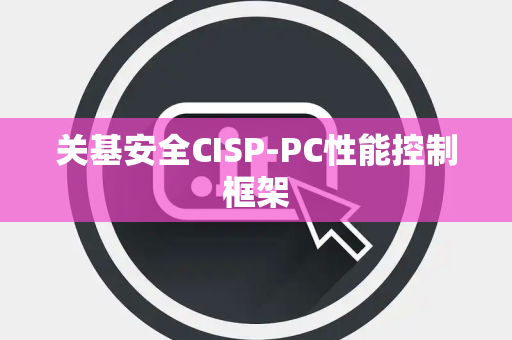 关基安全CISP-PC性能控制框架