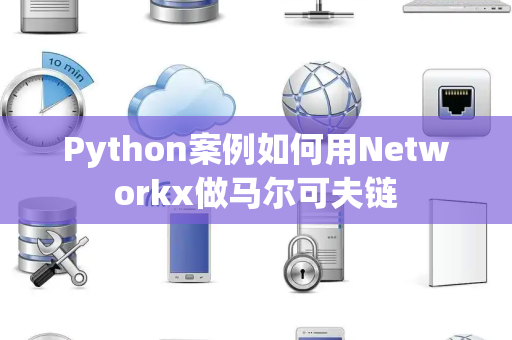 Python案例如何用Networkx做马尔可夫链