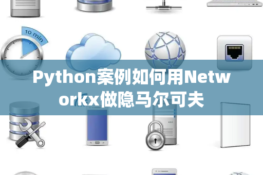 Python案例如何用Networkx做隐马尔可夫