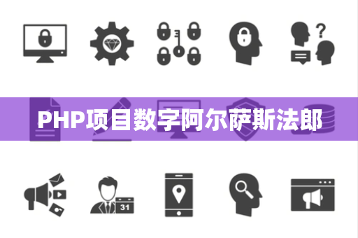 PHP项目数字阿尔萨斯法郎