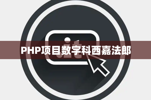 PHP项目数字科西嘉法郎