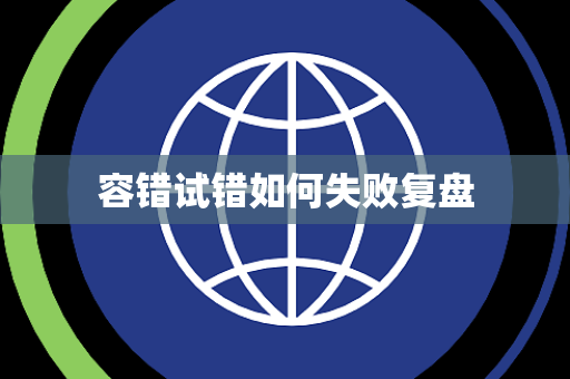 容错试错如何失败复盘