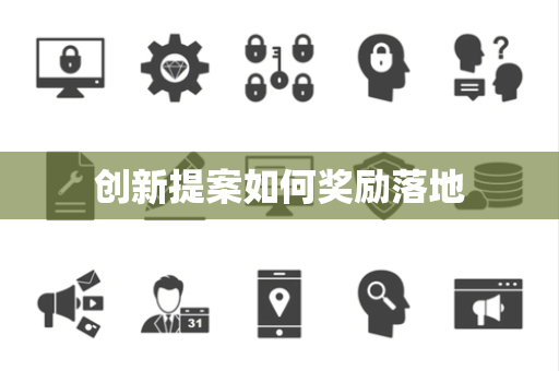 创新提案如何奖励落地