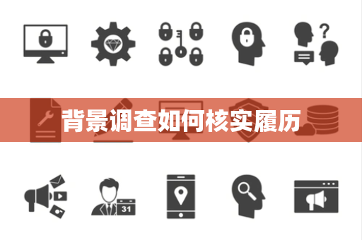 背景调查如何核实履历