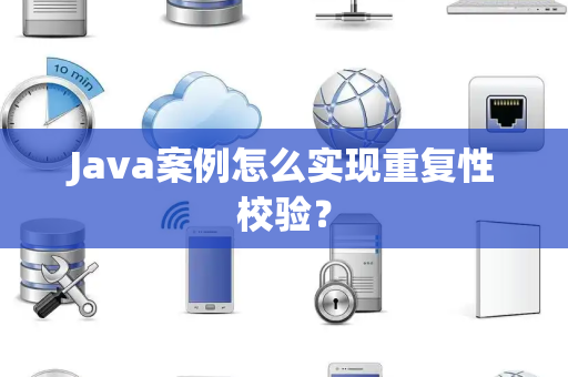 Java案例怎么实现重复性校验？