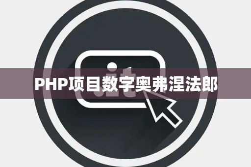 PHP项目数字奥弗涅法郎