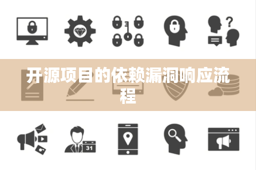 开源项目的依赖漏洞响应流程
