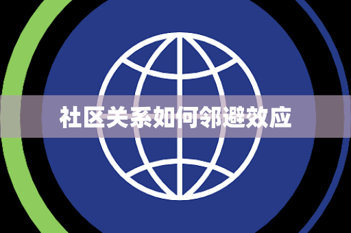 社区关系如何邻避效应