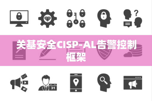 关基安全CISP-AL告警控制框架