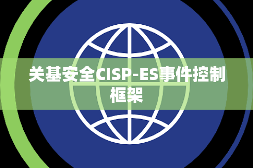 关基安全CISP-ES事件控制框架