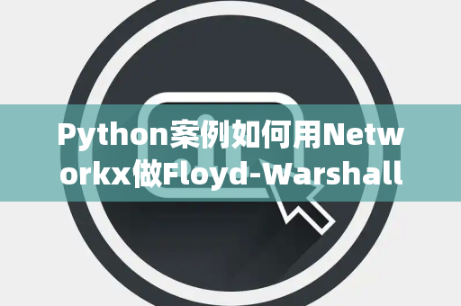 Python案例如何用Networkx做Floyd-Warshall