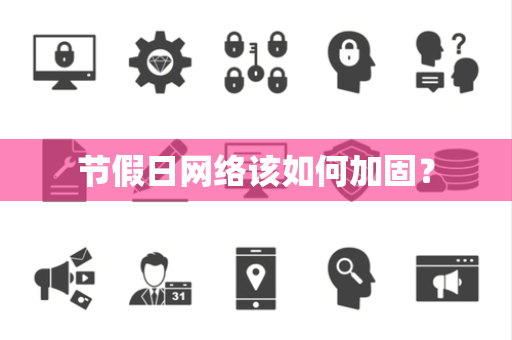 节假日网络该如何加固？
