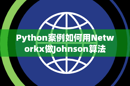 Python案例如何用Networkx做Johnson算法