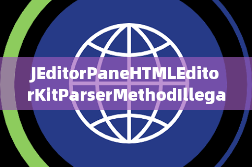 JEditorPaneHTMLEditorKitParserMethodIllegalChannelException非法通道