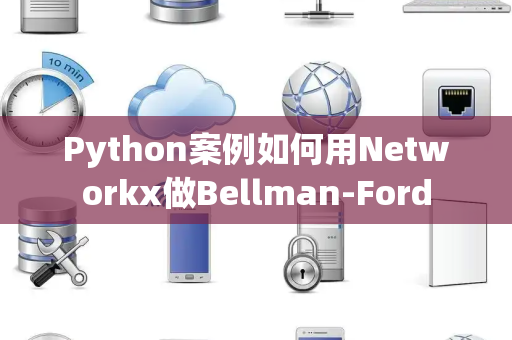 Python案例如何用Networkx做Bellman-Ford