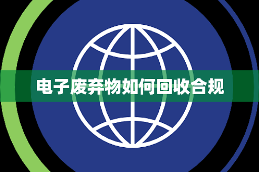 电子废弃物如何回收合规