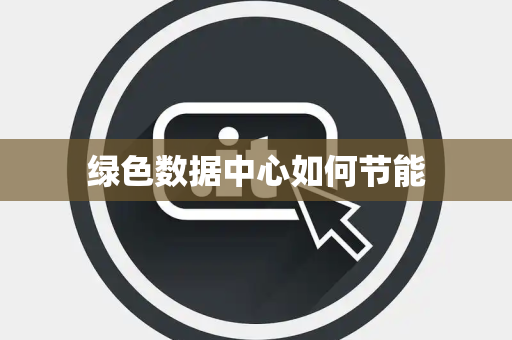 绿色数据中心如何节能